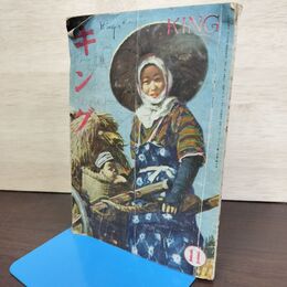 1_　キング KING 11月号 昭和22年 1947年 大日本雄弁会講談社 表紙 裏表紙 書き込みあり 050218