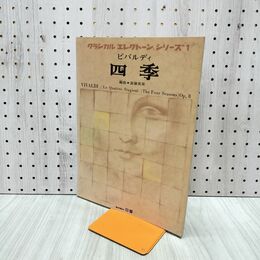 1_　クラシカル エレクトーン シリーズ 1 ビバルディ 四季 斎藤英美 日音楽譜 080246