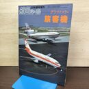 1_　グラフィック・旅客機 航空ジャーナル 1985年 2月号 臨時増刊 080076
