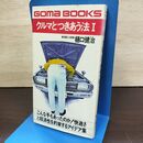 1_　クルマとつきあう法 1　樋口健治　 010174