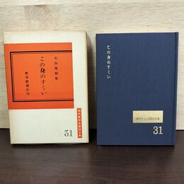 1_　この身のすくい 名畑應順 現代真宗名講話全集 31 080173