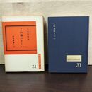 1_　この身のすくい 名畑應順 現代真宗名講話全集 31 080173