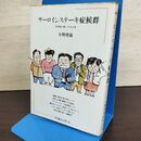 1_　サーロインステーキ症候群 医学的に楽しくやせる本 小野博通 080217