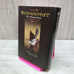 1_　シートン伝 燃えさかる火のそばで ジュリア M シートン 佐藤亮一 初版 080012