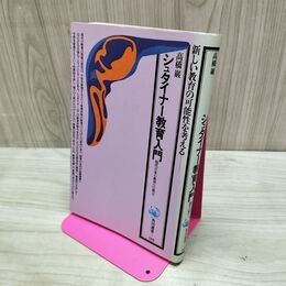1_　シュタイナー教育入門 現代日本の教育への提言 高橋巖 080226