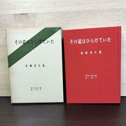 1_　その道はひらけていた 近藤章久 昭和仏教全集5 080165
