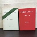 1_　その道はひらけていた 近藤章久 昭和仏教全集5 080165