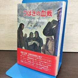 1_　つばさの血戦 かえらざる隼戦闘隊 檜與平 桧与平 光人社 050207
