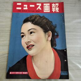 1_　ニュース画報 1953年 10.11月号 昭和28年 淡京子 000101