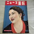 1_　ニュース画報 1953年 10.11月号 昭和28年 淡京子 000101