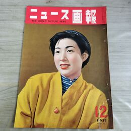 1_　ニュース画報 1953年 12月号 昭和28年 田代百合子 000106