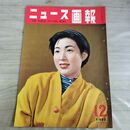 1_　ニュース画報 1953年 12月号 昭和28年 田代百合子 000106