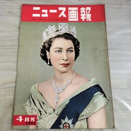 1_　ニュース画報 1953年 4月号 昭和28年 エリザベス女王 000052