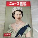 1_　ニュース画報 1953年 4月号 昭和28年 エリザベス女王 000052