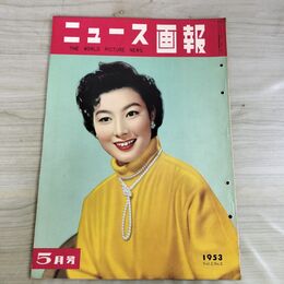 1_　ニュース画報 1953年 5月号 昭和28年 山本富士子 000051