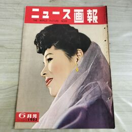 1_　ニュース画報 1953年 6月号 昭和28年 楠トシエ 000053