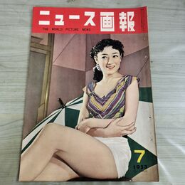 1_　ニュース画報 1953年 7月号 昭和28年 南小夜子 000056