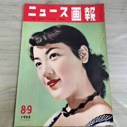 1_　ニュース画報 1953年 8.9月号 昭和28年 遠山幸子 000099