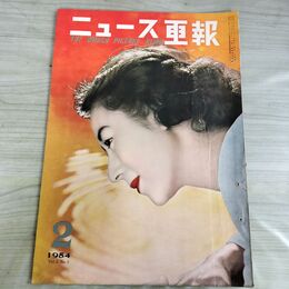 1_　ニュース画報 1954年 2月号 昭和29年 紫千鶴 000103