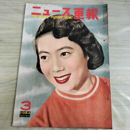 1_　ニュース画報 1954年 3月号 昭和29年 筑紫あけみ 000098