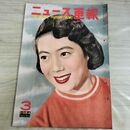 1_　ニュース画報 1954年 3月号 昭和29年 筑紫あけみ 000098