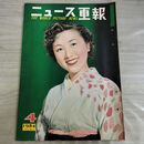 1_　ニュース画報 1954年 4月号 昭和29年 高千穂ちづる 000076