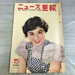 1_　ニュース画報 1954年 5月号 昭和29年 ヨーコ モリナガ 000088