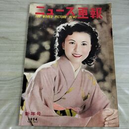 1_　ニュース画報 1954年 新年号 昭和29年 木村三津子 000107