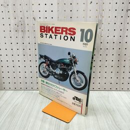 1_　バイカーズステーション 1989年10月号 No.025 平成元年 130131