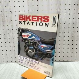 1_　バイカーズステーション 1993年10月号 No.73 平成5年 130132