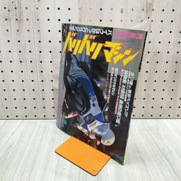 1_　バリバリマシン 平成元年 6月号 1989年 走り屋マガジン 130122