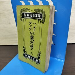 1_　ハンドブック 上 平面幾何学 研究社 昭和6年 1931年 050211