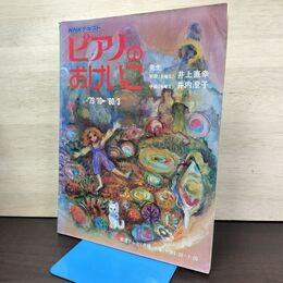 1_　ピアノのおけいこ 1979年10月～1980年3月 井上直幸 井内澄子　NHKテキスト 010173
