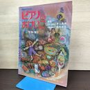 1_　ピアノのおけいこ 1979年10月～1980年3月 井上直幸 井内澄子　NHKテキスト 010173