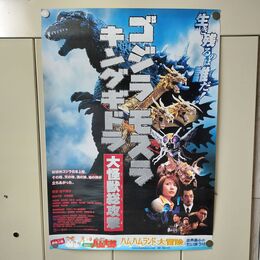 1_　ポスター ゴジラ モスラ キングギドラ 大怪獣総攻撃 B2サイズ 080062