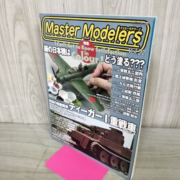 1_　マスターモデラーズ Master Modelers Vol.22 2005年 130075