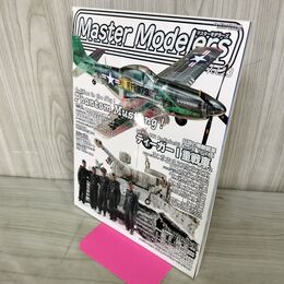 1_　マスターモデラーズ Master Modelers Vol.23 2005年 130080