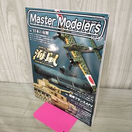 1_　マスターモデラーズ Master Modelers Vol.27 2005年 日本の双戦 130084