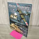 1_　マスターモデラーズ Master Modelers Vol.27 2005年 日本の双戦 130084