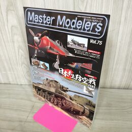 1_　マスターモデラーズ Master Modelers Vol.75 2009年 日本本土防空戦1945 130063