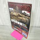 1_　マスターモデラーズ Master Modelers Vol.79 2010年 III号突撃砲 130067