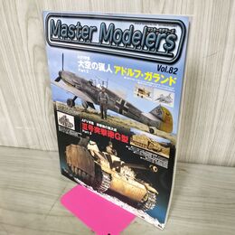 1_　マスターモデラーズ Master Modelers Vol.82 2010年 アドルフ・ガランド 2 130082