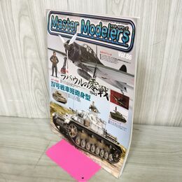 1_　マスターモデラーズ Master Modelers Vol.86 2010年 ラバウルの零戦 130069
