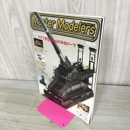 1_　マスターモデラーズ No.51 2008年 130264