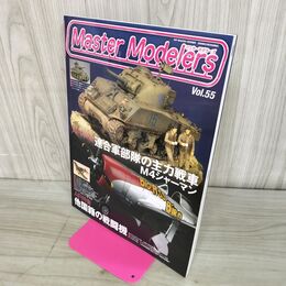 1_　マスターモデラーズ No.55 2008年 130186