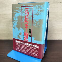 1_　ミッドウェー戦記 亀井宏 昭和60年 1985 帯付 080038