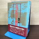 1_　ミッドウェー戦記 亀井宏 昭和60年 1985 帯付 080038
