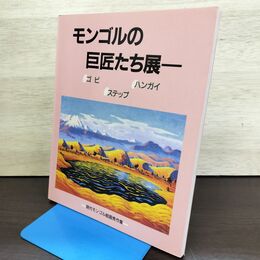 1_　モンゴルの巨匠たち展図録 ゴビ ハンガイ ステップ 050226