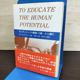 1_　モンテッソーリの教育 六歳～十二歳まで 6~12 M モンテッソリー 吉本二郎 林伸二郎 080209
