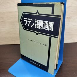 1_　ラテン語四週間 4週間 村松正俊 大学書林 昭和40年 7版 1965年 080201